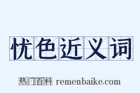 忧色近义词是什么意思的图片